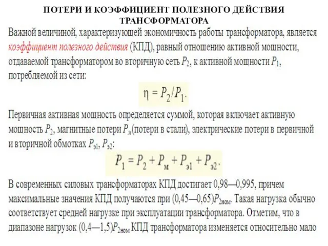 ПОТЕРИ И КОЭФФИЦИЕНТ ПОЛЕЗНОГО ДЕЙСТВИЯ ТРАНСФОРМАТОРА