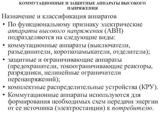 КОММУТАЦИОННЫЕ И ЗАЩИТНЫЕ АППАРАТЫ ВЫСОКОГО НАПРЯЖЕНИЯ Назначение и классификация аппаратов