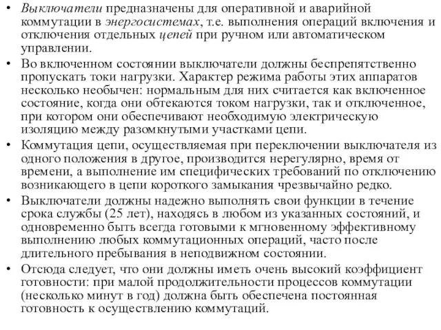 Выключатели предназначены для оперативной и аварийной коммутации в энергосистемах, т.е.