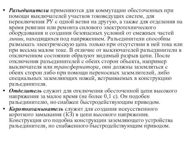 Разъединители применяются для коммутации обесточенных при помощи выключателей участков токоведущих