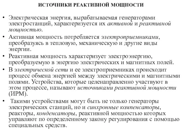 ИСТОЧНИКИ РЕАКТИВНОЙ МОЩНОСТИ Электрическая энергия, вырабатываемая генераторами электростанций, характеризуется их