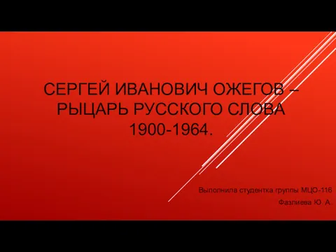 Сергей Иванович Ожегов – рыцарь русского слова. 1900-1964