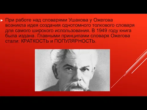 При работе над словарями Ушакова у Ожегова возникла идея создания