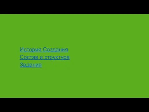 История Создания Состав и структура Задания