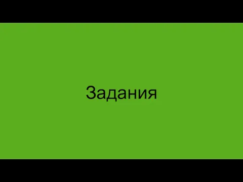 Задания