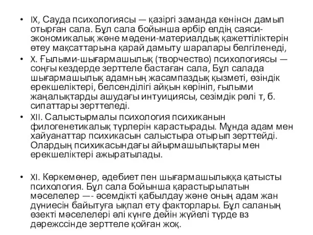 IX, Сауда психологиясы — қазіргі заманда кенінсн дамып отырған сала. Бұл сала бойынша