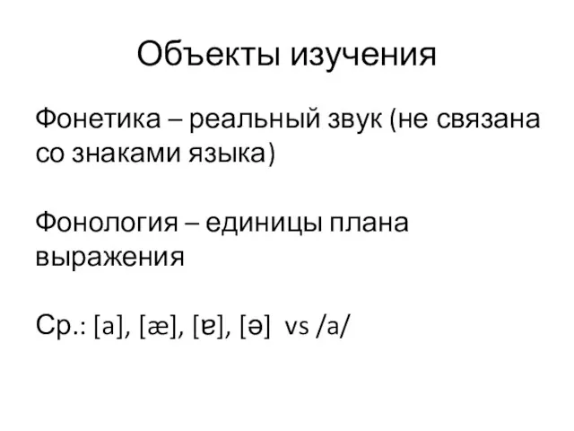 Объекты изучения Фонетика – реальный звук (не связана со знаками