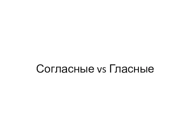 Согласные vs Гласные