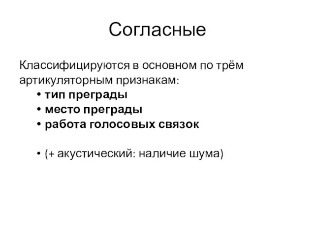 Согласные Классифицируются в основном по трём артикуляторным признакам: тип преграды