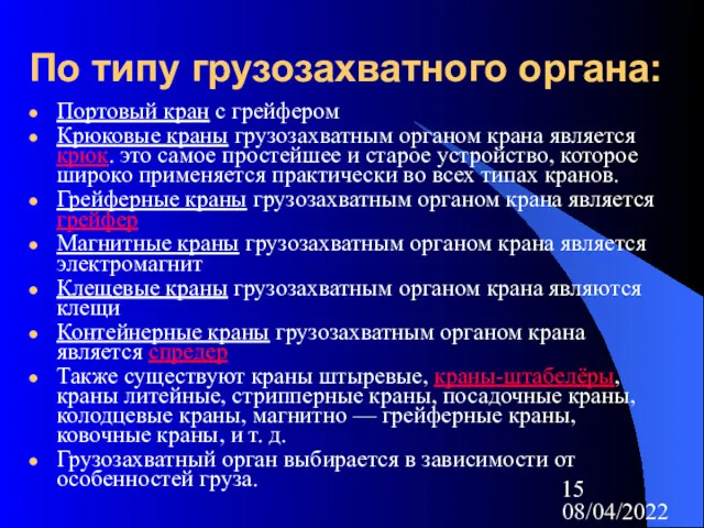 08/04/2022 По типу грузозахватного органа: Портовый кран с грейфером Крюковые