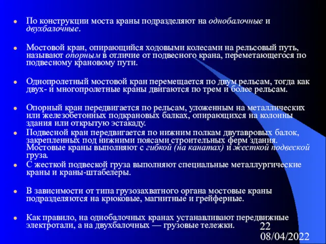 08/04/2022 По конструкции моста краны подразделяют на однобалочные и двухбалочные.