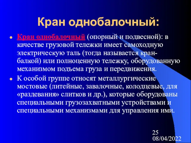 08/04/2022 Кран однобалочный: Кран однобалочный (опорный и подвесной): в качестве