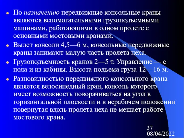 08/04/2022 По назначению передвижные консольные краны являются вспомогательными грузоподъемными машинами,