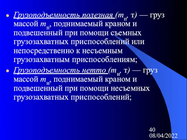 08/04/2022 Грузоподъемность полезная (mп, т) — груз массой mп, поднимаемый