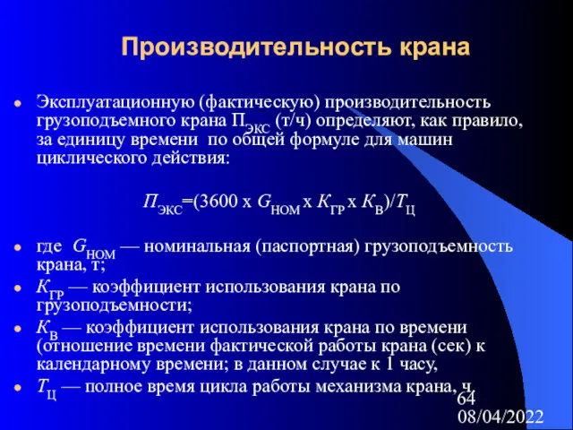 08/04/2022 Производительность крана Эксплуатационную (фактическую) производительность грузоподъемного крана ПЭКС (т/ч)