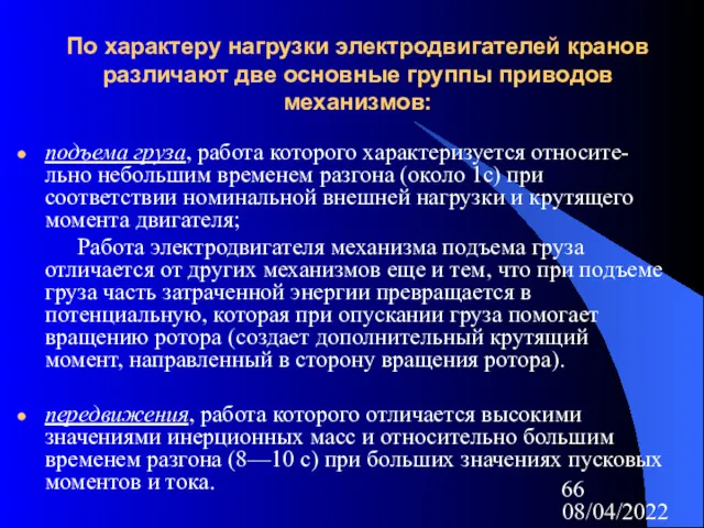 08/04/2022 По характеру нагрузки электродвигателей кранов различают две основные группы