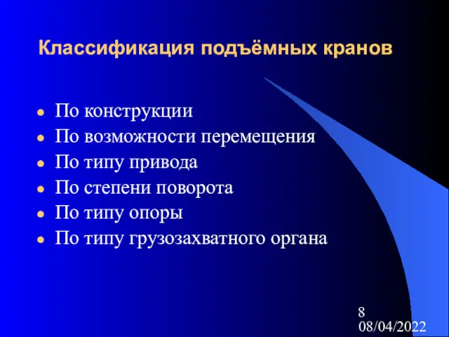 08/04/2022 Классификация подъёмных кранов По конструкции По возможности перемещения По