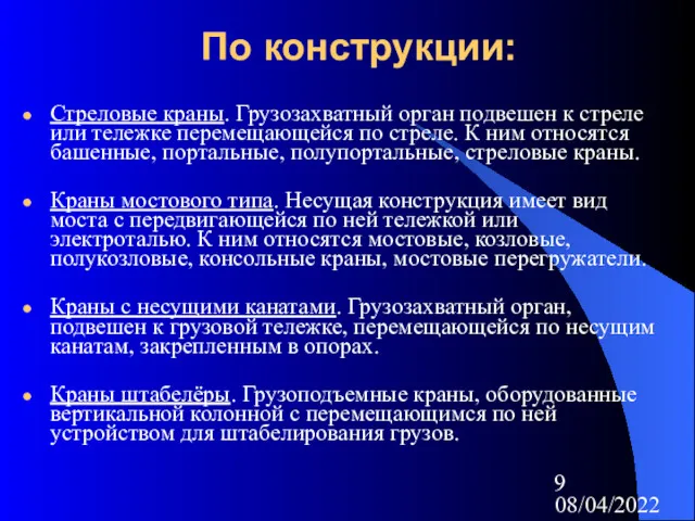 08/04/2022 По конструкции: Стреловые краны. Грузозахватный орган подвешен к стреле