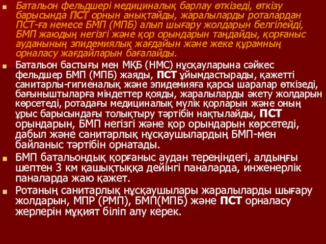 Батальон фельдшері медициналық барлау өткізеді, өткізу барысында ПСТ орнын анықтайды,