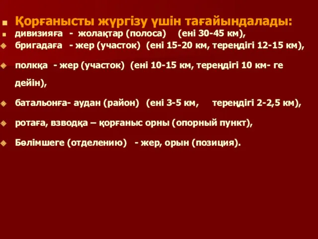 Қорғанысты жүргізу үшін тағайындалады: дивизияға - жолақтар (полоса) (ені 30-45