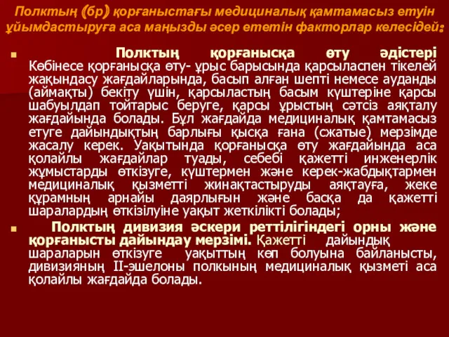 Полктың (бр) қорғаныстағы медициналық қамтамасыз етуін ұйымдастыруға аса маңызды әсер