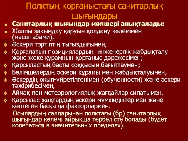 Полктың қорғаныстағы санитарлық шығындары Санитарлық шығындар мөлшері анықталады: Жалпы зақымдау