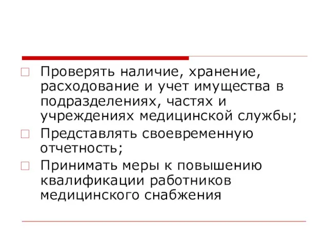 Проверять наличие, хранение, расходование и учет имущества в подразделениях, частях