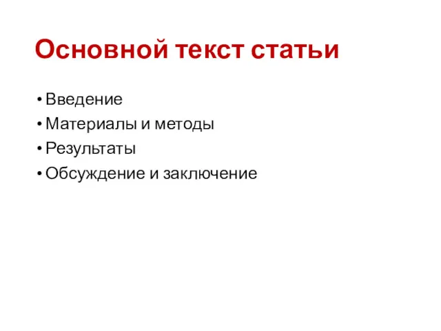 Основной текст статьи Введение Материалы и методы Результаты Обсуждение и заключение