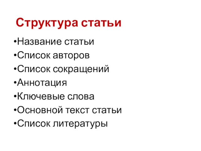 Структура статьи Название статьи Список авторов Список сокращений Аннотация Ключевые слова Основной текст статьи Список литературы