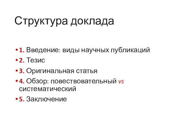 Структура доклада 1. Введение: виды научных публикаций 2. Тезис 3.