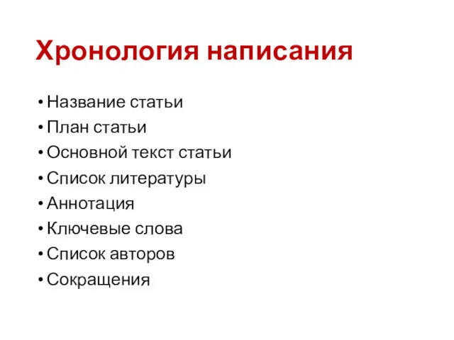 Хронология написания Название статьи План статьи Основной текст статьи Список