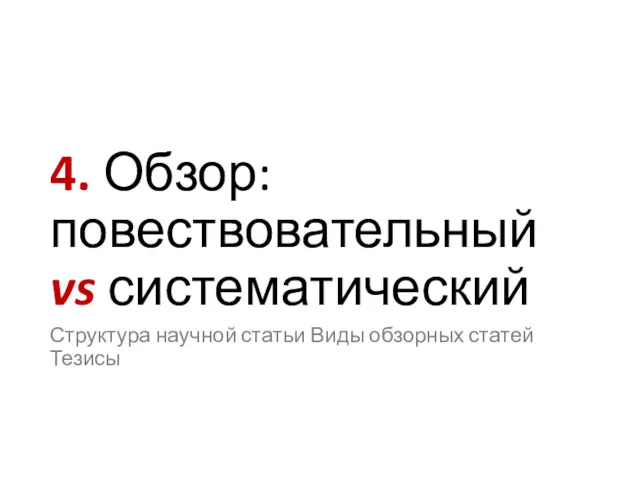 4. Обзор: повествовательный vs систематический Структура научной статьи Виды обзорных статей Тезисы