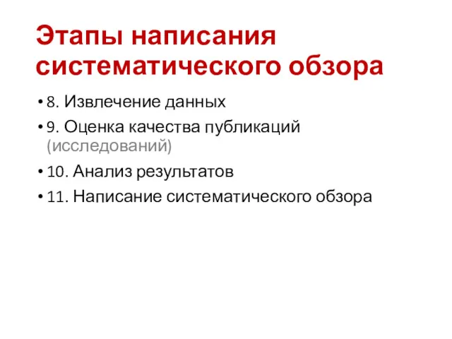 Этапы написания систематического обзора 8. Извлечение данных 9. Оценка качества