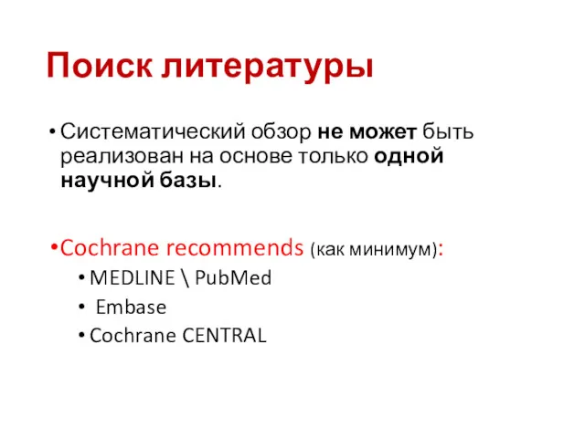 Поиск литературы Систематический обзор не может быть реализован на основе