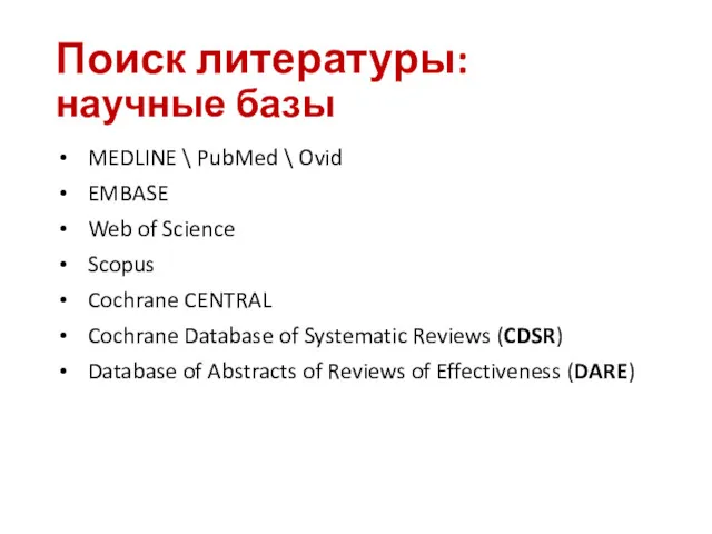 Поиск литературы: научные базы MEDLINE \ PubMed \ Ovid EMBASE