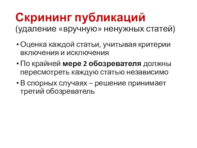 Скрининг публикаций (удаление «вручную» ненужных статей) Оценка каждой статьи, учитывая