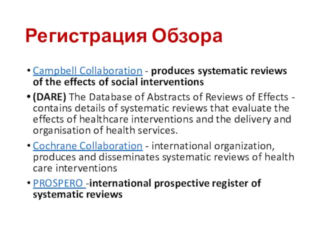 Регистрация Обзора Campbell Collaboration - produces systematic reviews of the