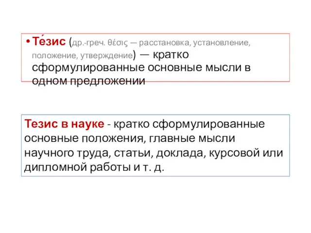 Те́зис (др.-греч. θέσις — расстановка, установление, положение, утверждение) — кратко