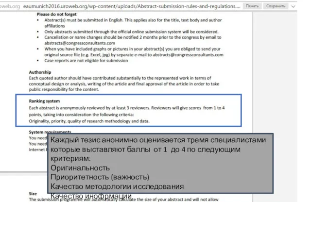 Каждый тезис анонимно оценивается тремя специалистами которые выставляют баллы от