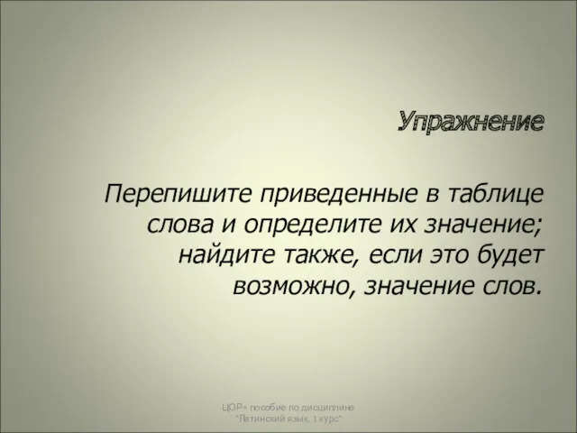 Упражнение Перепишите приведенные в таблице слова и определите их значение;