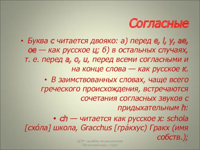 Согласные Буква c читается двояко: а) перед e, i, y,