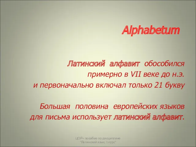 Латинский алфавит обособился примерно в VII веке до н.э. и