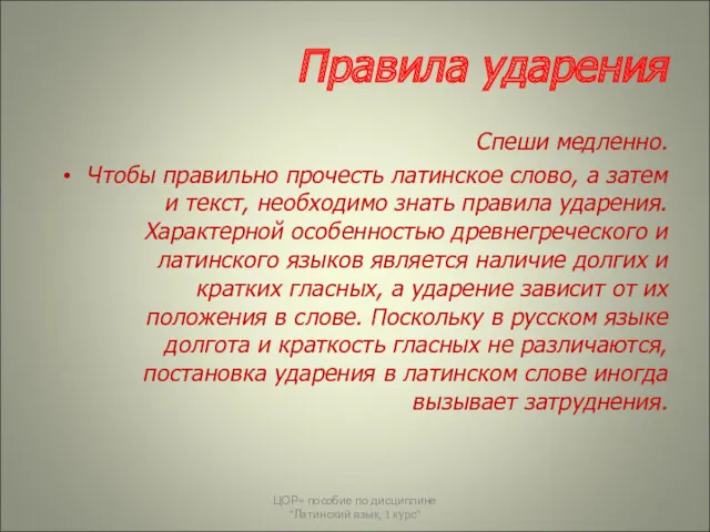 Правила ударения Спеши медленно. Чтобы правильно прочесть латинское слово, а