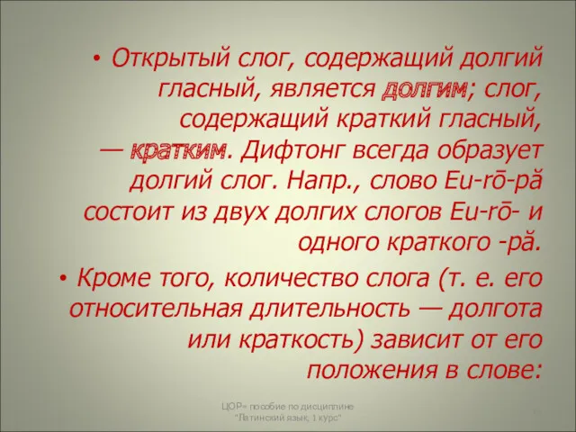 Открытый слог, содержащий долгий гласный, является долгим; слог, содержащий краткий