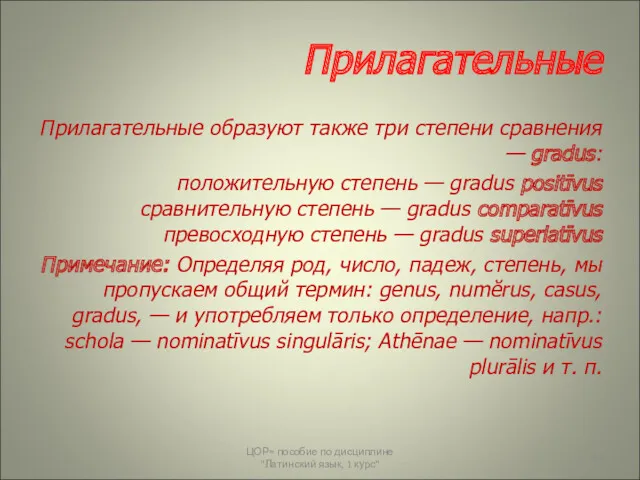 Прилагательные Прилагательные образуют также три степени сравнения — gradus: положительную