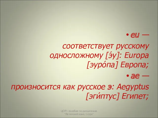 eu — соответствует русскому односложному [э́у]: Europa [эуро́па] Европа; ae