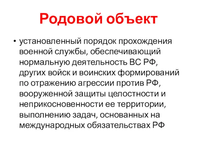 Родовой объект установленный порядок прохождения военной службы, обеспечивающий нормальную деятельность ВС РФ, других