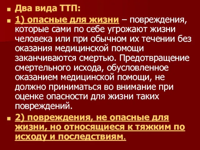 Два вида ТТП: 1) опасные для жизни – повреждения, которые