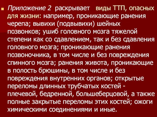 Приложение 2 раскрывает виды ТТП, опасных для жизни: например, проникающие