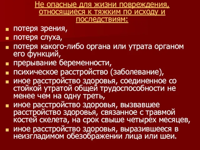 Не опасные для жизни повреждения, относящиеся к тяжким по исходу